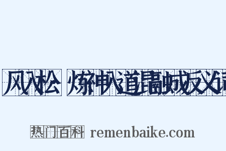 风入松·炼神入道混融成反义词是什么意思的图片